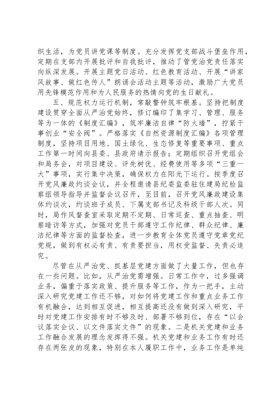 XX县自然资源和规划局2023年度党组书记履行全面从严治党责任和抓基层党建工作述职报告.docx,第3页预览