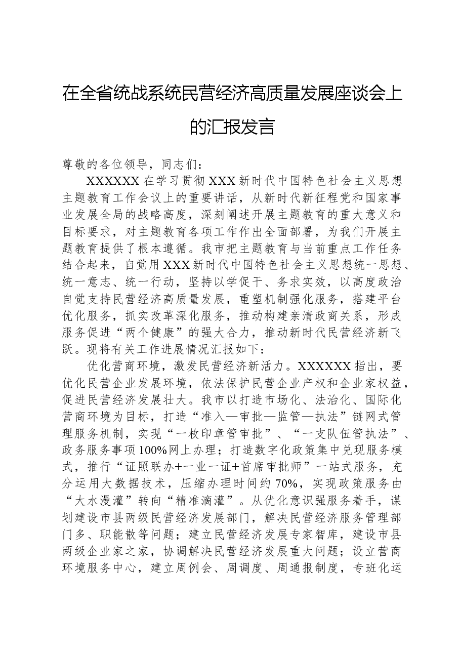 在全省统战系统民营经济高质量发展座谈会上的汇报发言.docx，第1页预览