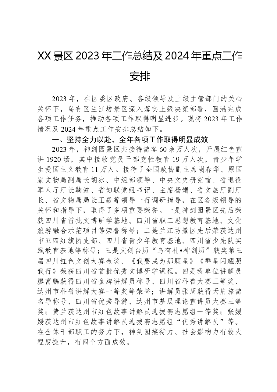 XX景区2023年工作总结及2024年重点工作安排.docx,第1页预览
