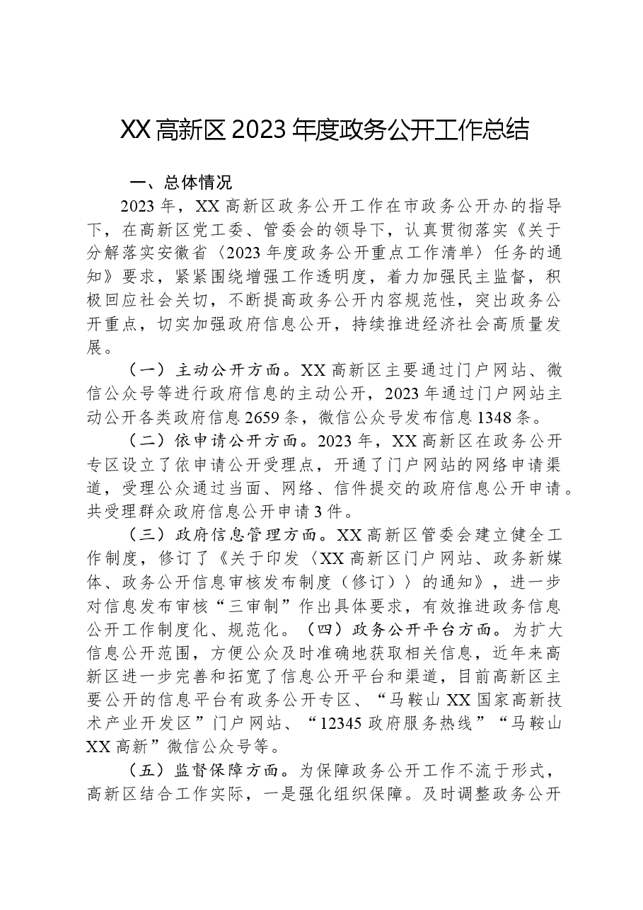 XX高新区2023年度政务公开工作总结.docx,第1页预览