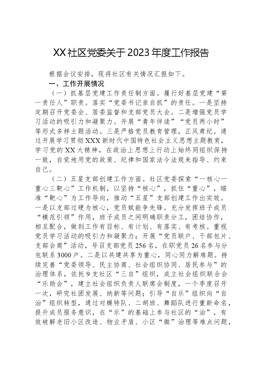 XX社区党委关于2023年度工作报告.docx,第1页预览