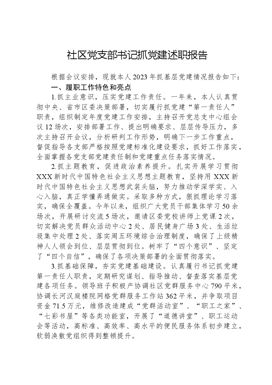 社区党支部书记抓党建述职报告.docx,第1页预览