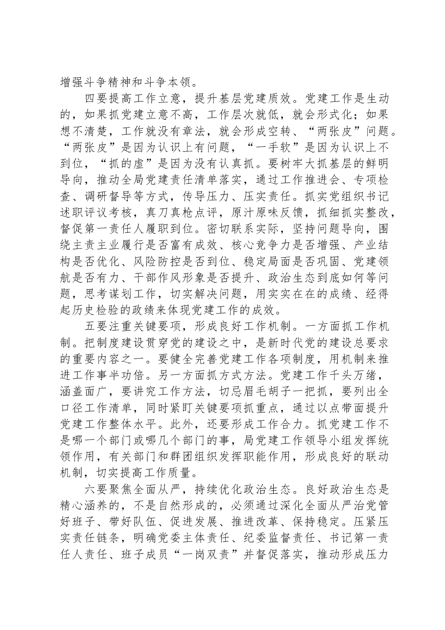 在局机关党建工作专题推进会上的讲话.docx,第3页预览