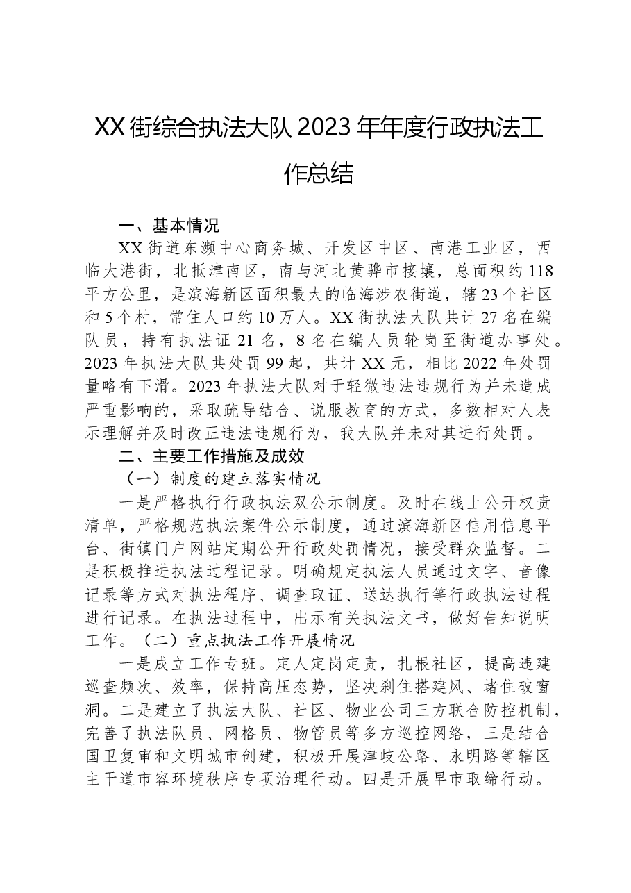 XX街综合执法大队2023年年度行政执法工作总结.docx,第1页预览