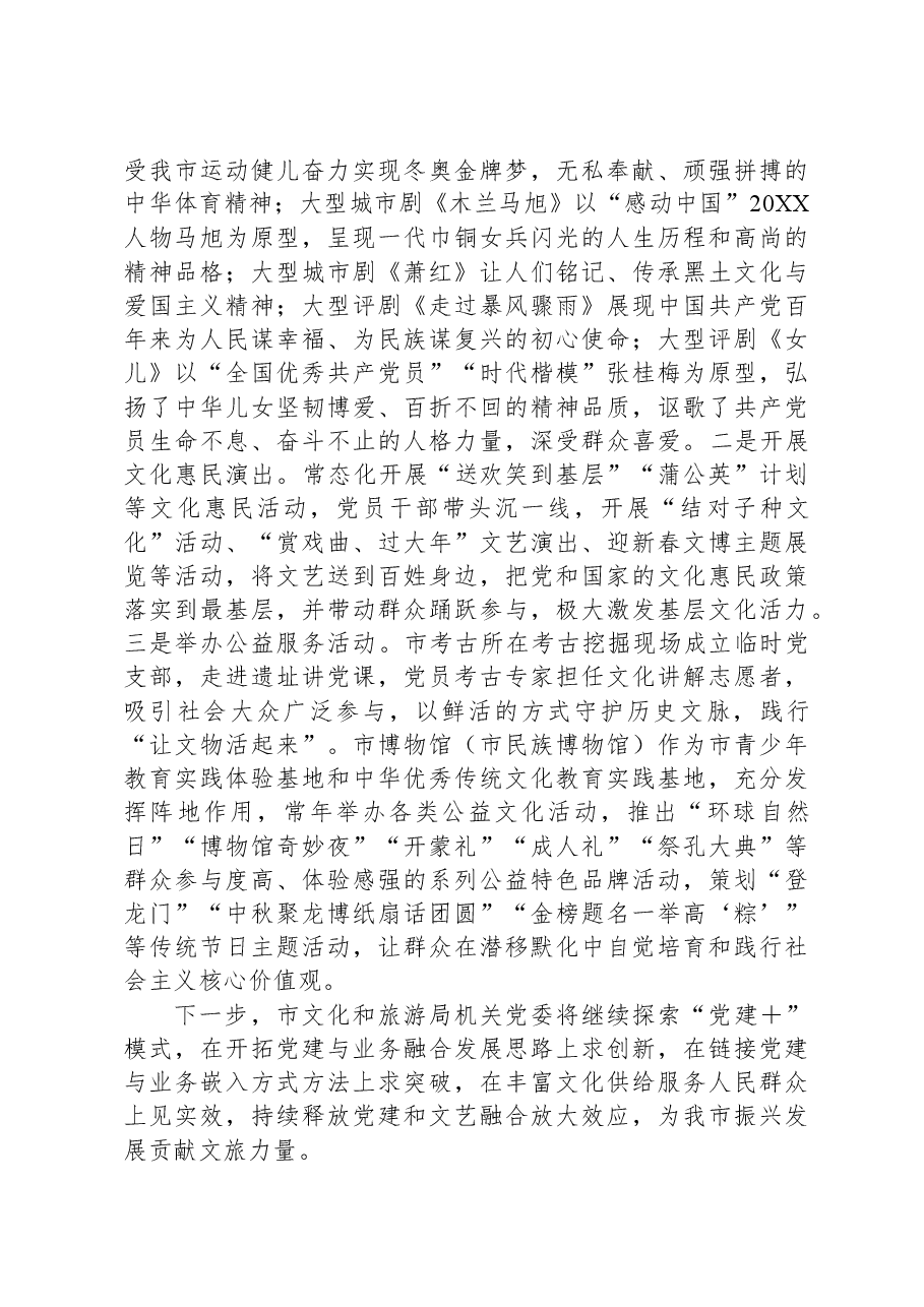 市文化和旅游局党组书记在全市党建与业务融合发展观摩会上的汇报发言.docx,第4页预览