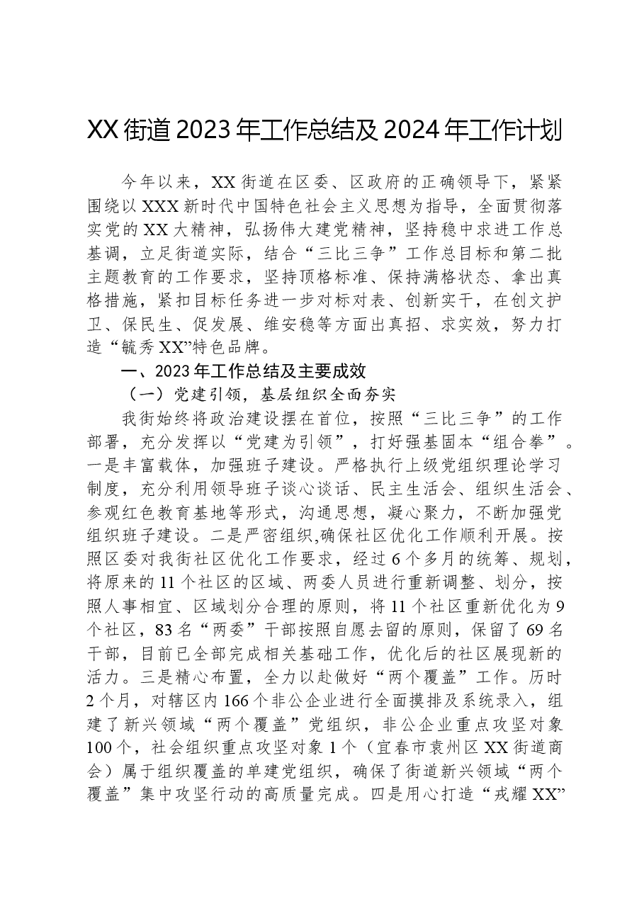 XX街道2023年工作总结及2024年工作计划.docx,第1页预览