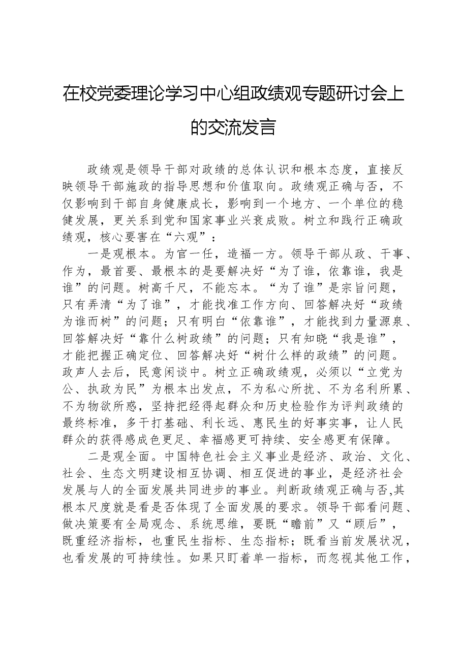 在校党委理论学习中心组政绩观专题研讨会上的交流发言.docx,第1页预览