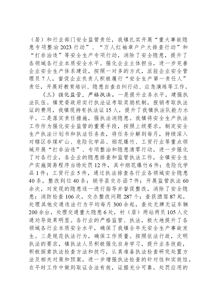 镇2023年度安全生产和消防工作总结.docx,第2页预览