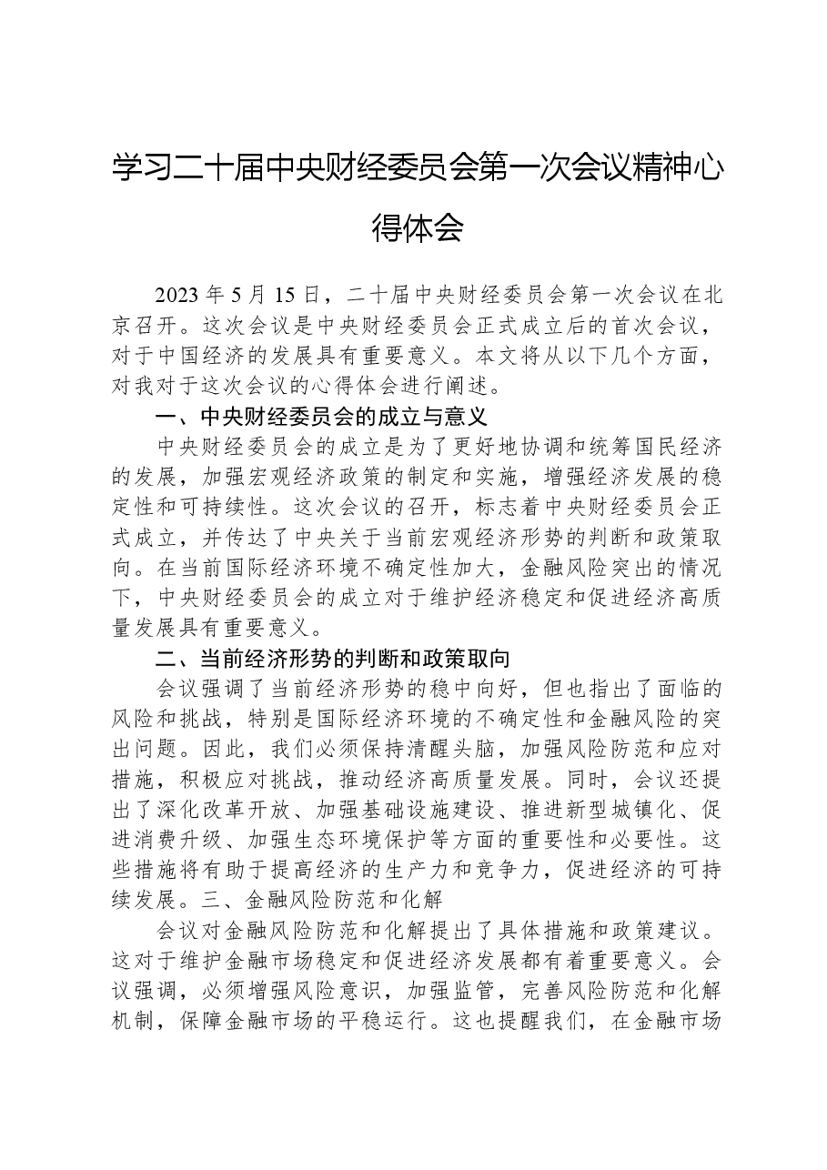学习二十届中央财经委员会第一次会议精神心得体会.docx,第1页预览