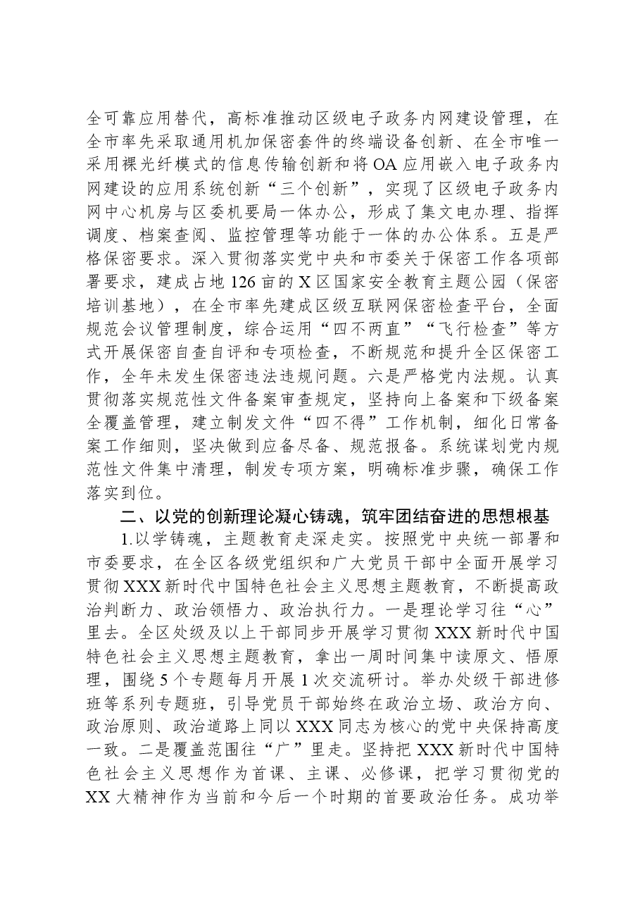 区委领导班子2023年度履行全面从严治党主体责任情况报告.docx,第4页预览