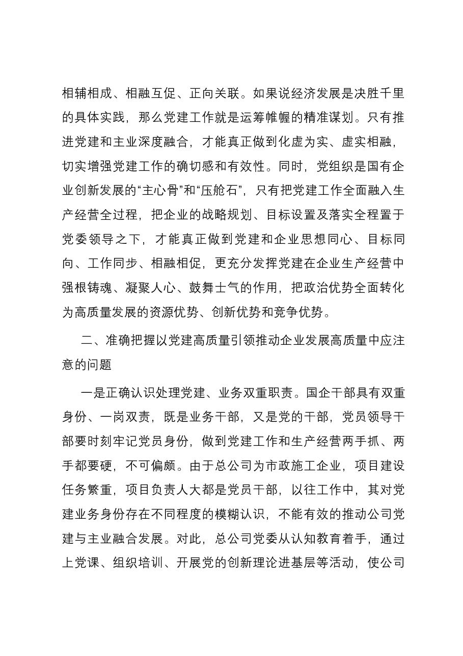 以高质量党建引领国企高质量发展的调研与思考.docx,第2页预览