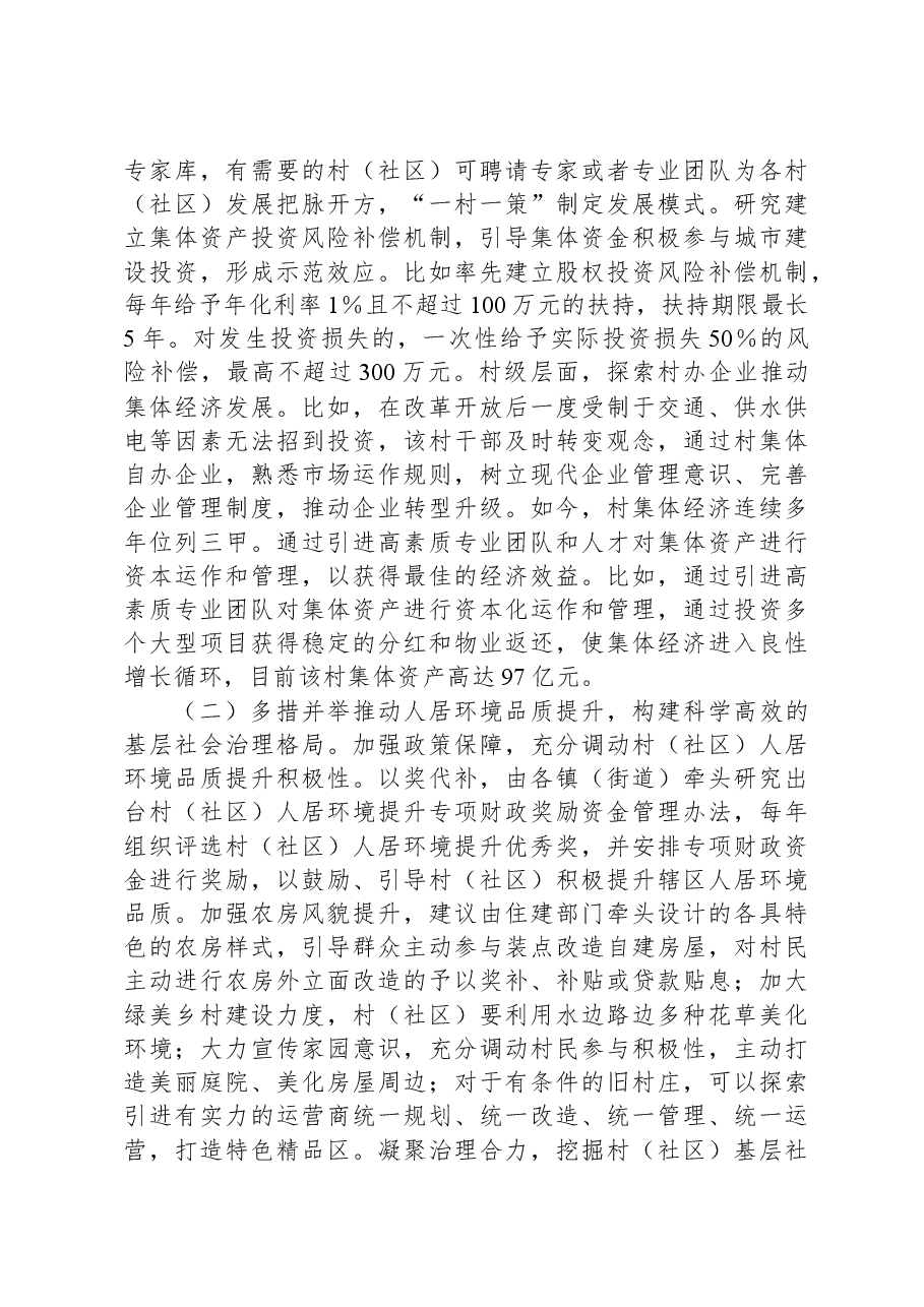 调研报告:在“百千万工程”中充分发挥村(社区)能动作用.docx,第4页预览