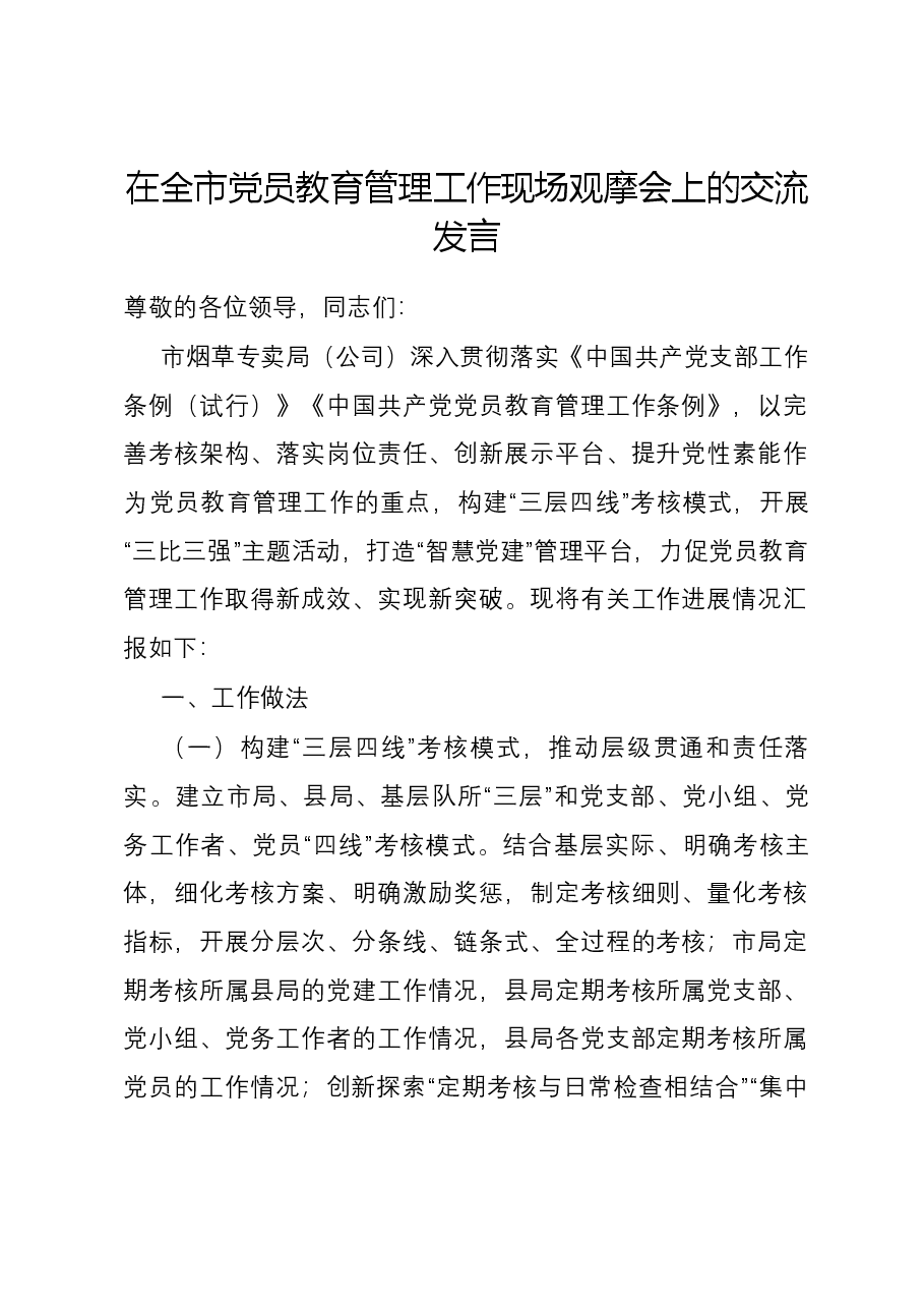 在全市党员教育管理工作现场观摩会上的交流发言.docx,第1页预览