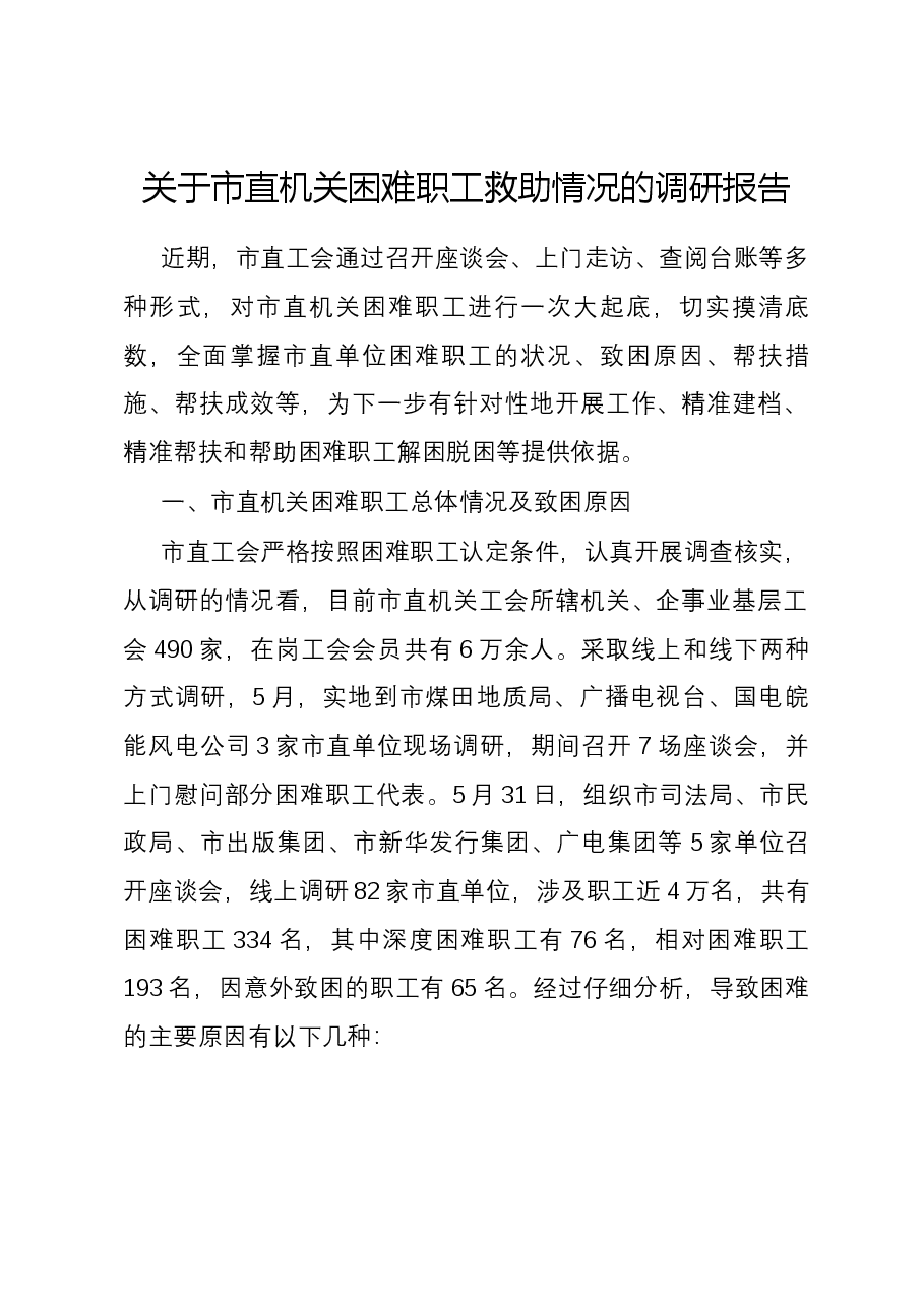关于市直机关困难职工救助情况的调研报告.docx,第1页预览