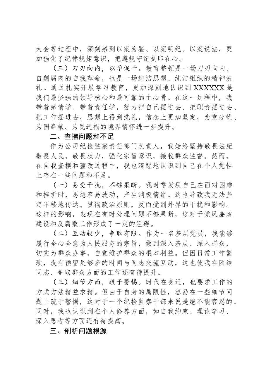 纪检干部教育整顿党性分析.docx,第2页预览