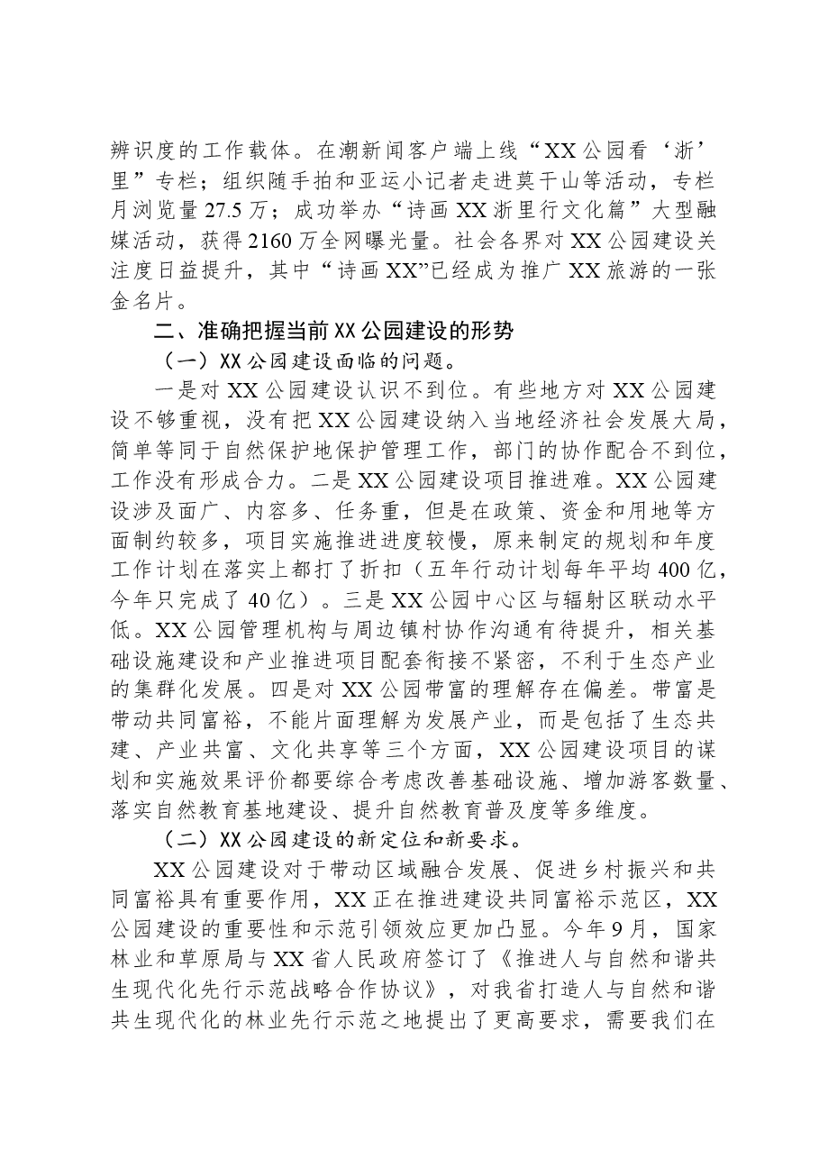 在全省XX公园工作座谈会上的讲话.docx,第2页预览