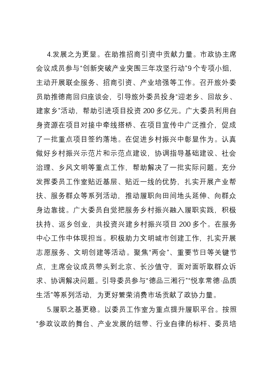 在市政协第八届委员会第三次会议上工作报告.docx,第4页预览