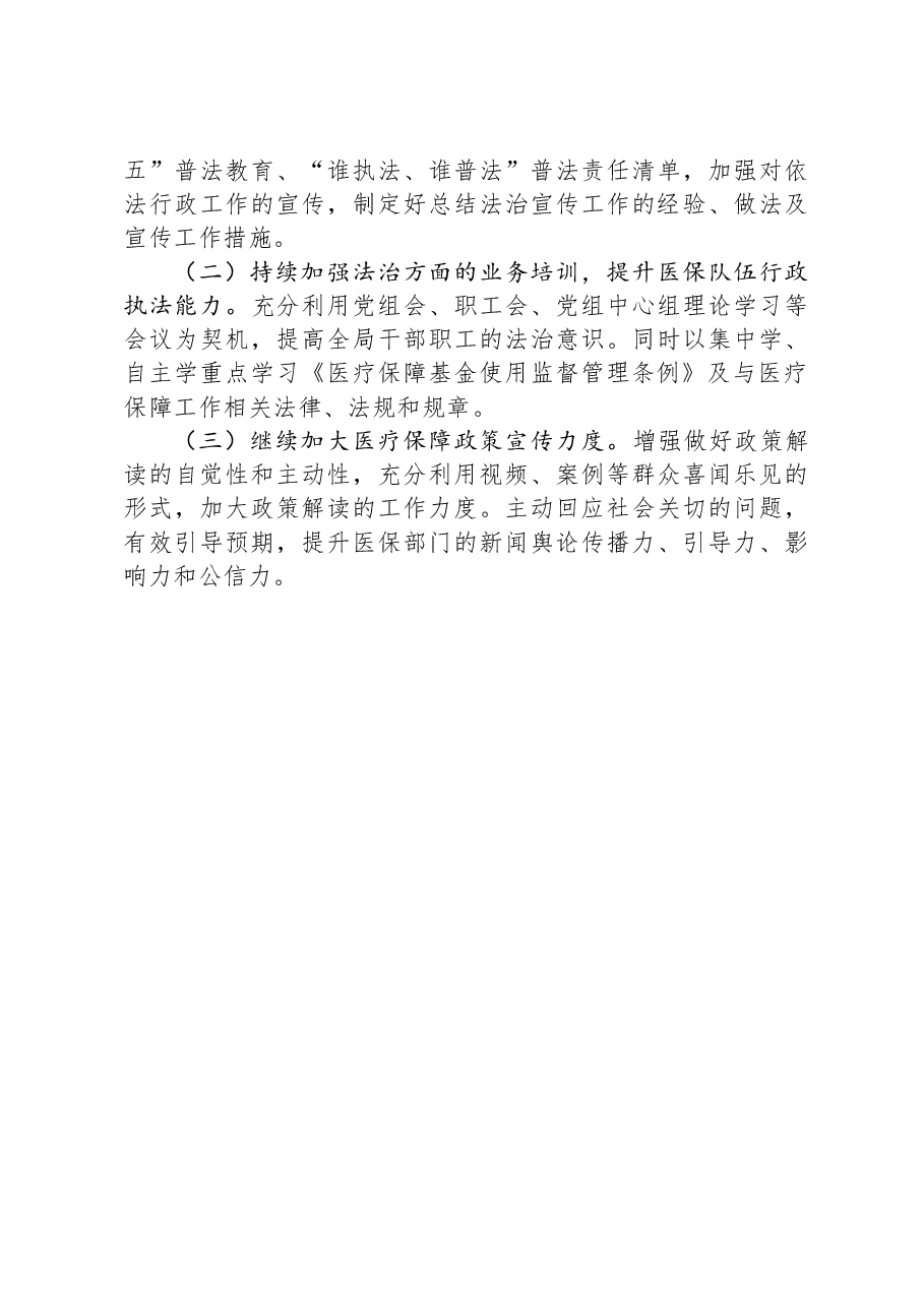 县医疗保障局2023年度法治政府建设工作总结.docx,第3页预览