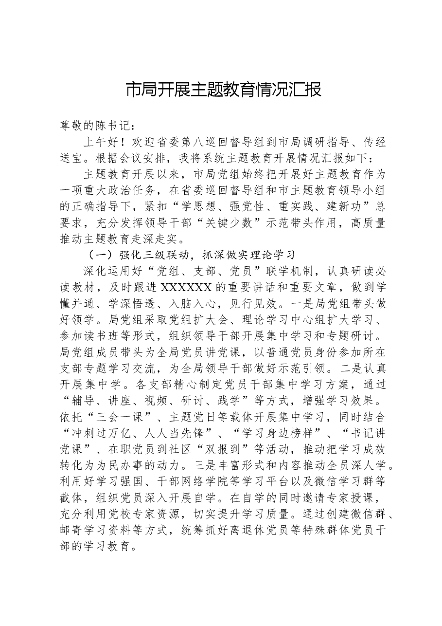 市局开展主题教育情况汇报.docx,第1页预览
