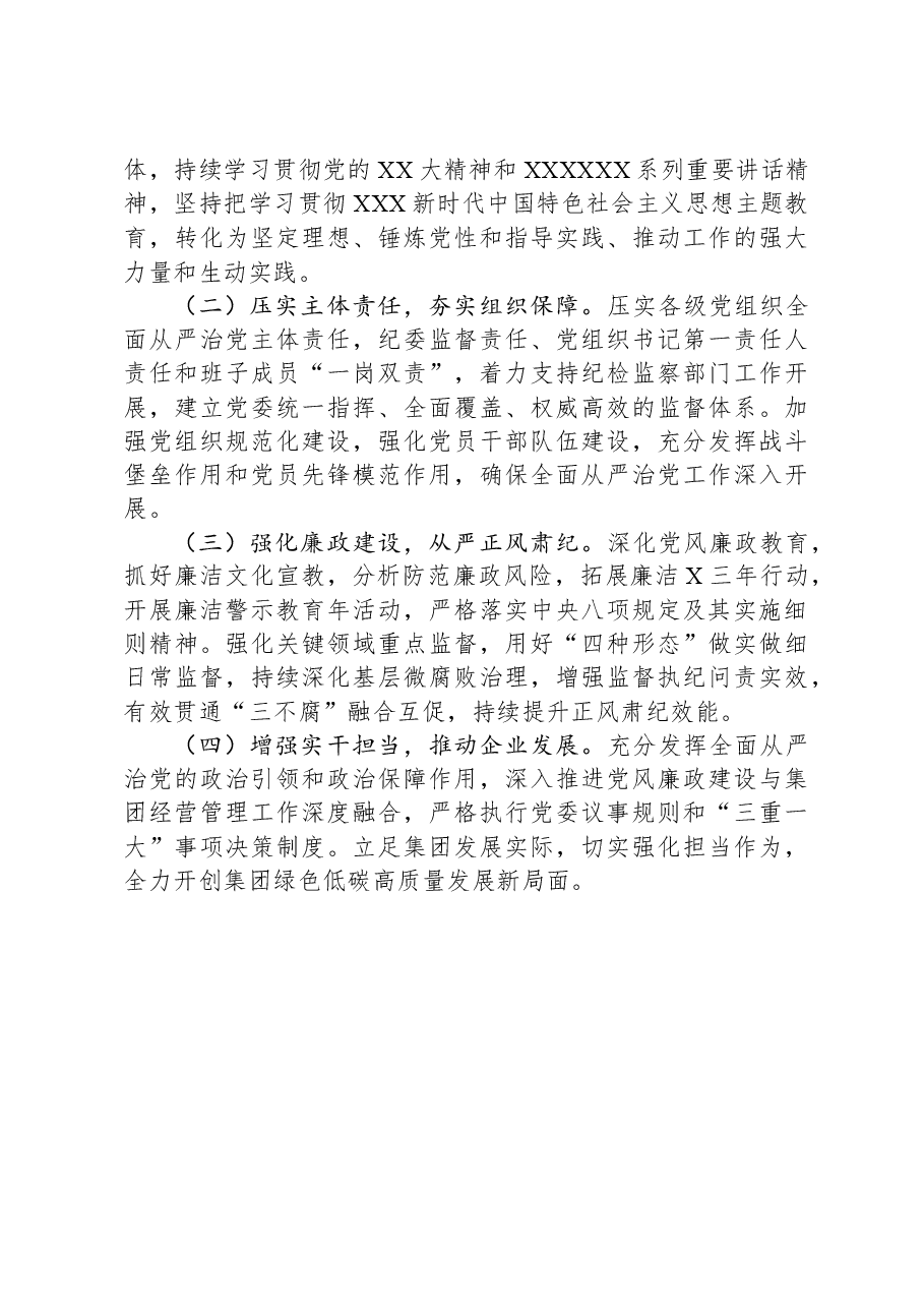 公司党委书记2023年度全面从严治党述责述廉报告.docx，第4页预览