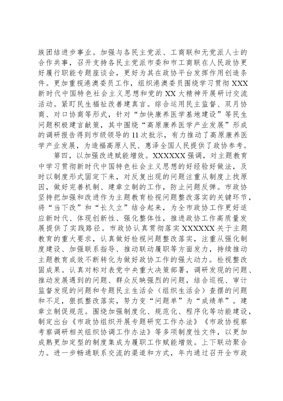 政协主席在市委理论学习中心组主题教育专题研讨会上的交流发言.docx,第4页预览