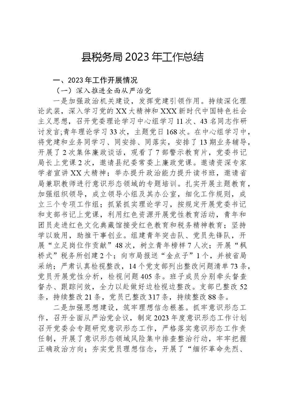 县税务局2023年工作总结.docx,第1页预览