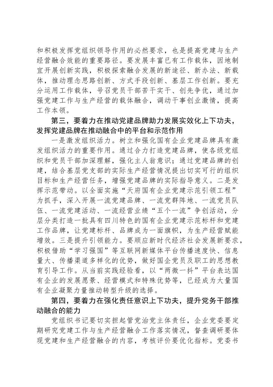 在国有企业党建业务深度融合工作座谈会上的交流发言.docx,第3页预览