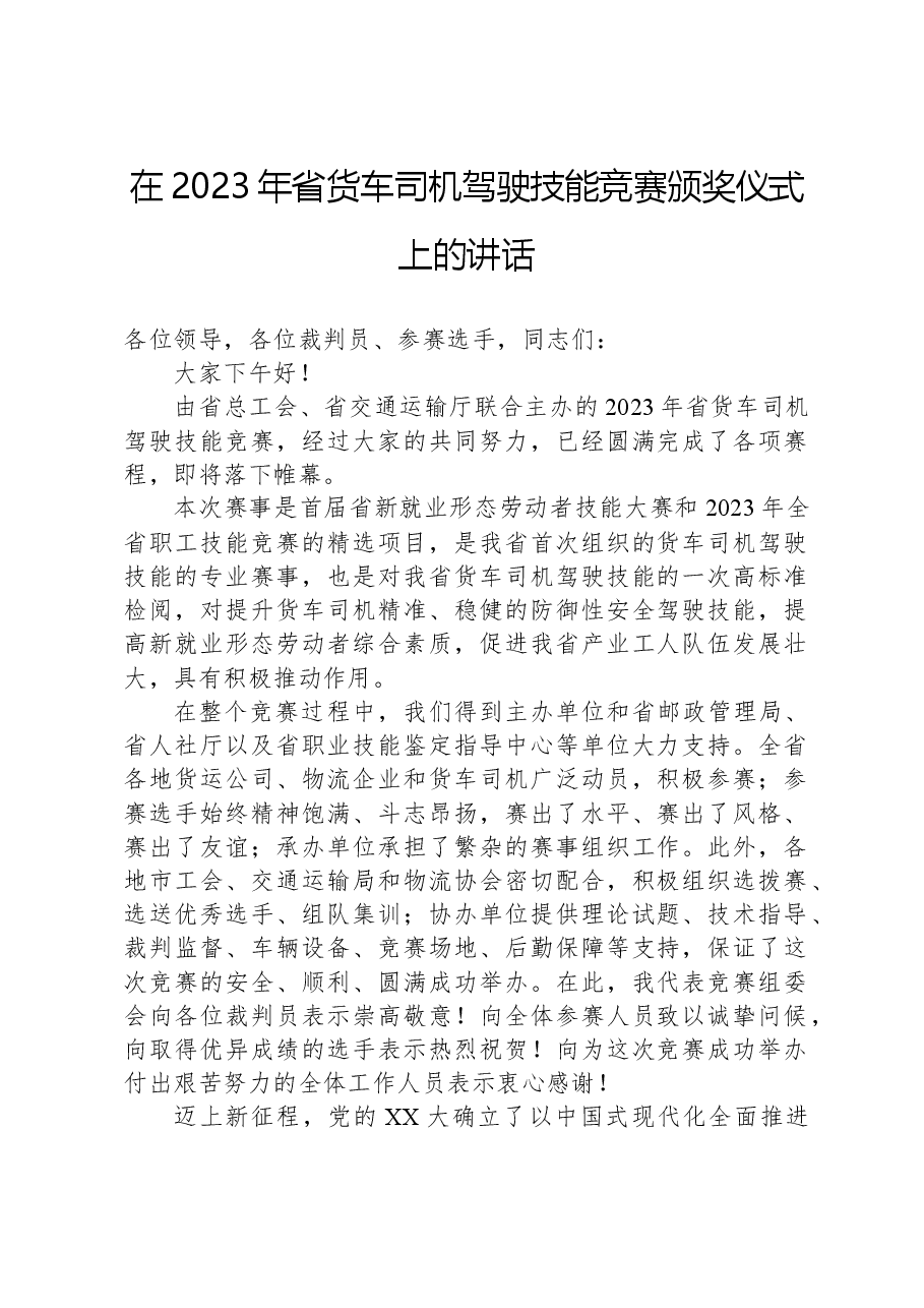 在2023年省货车司机驾驶技能竞赛颁奖仪式上的讲话.docx,第1页预览