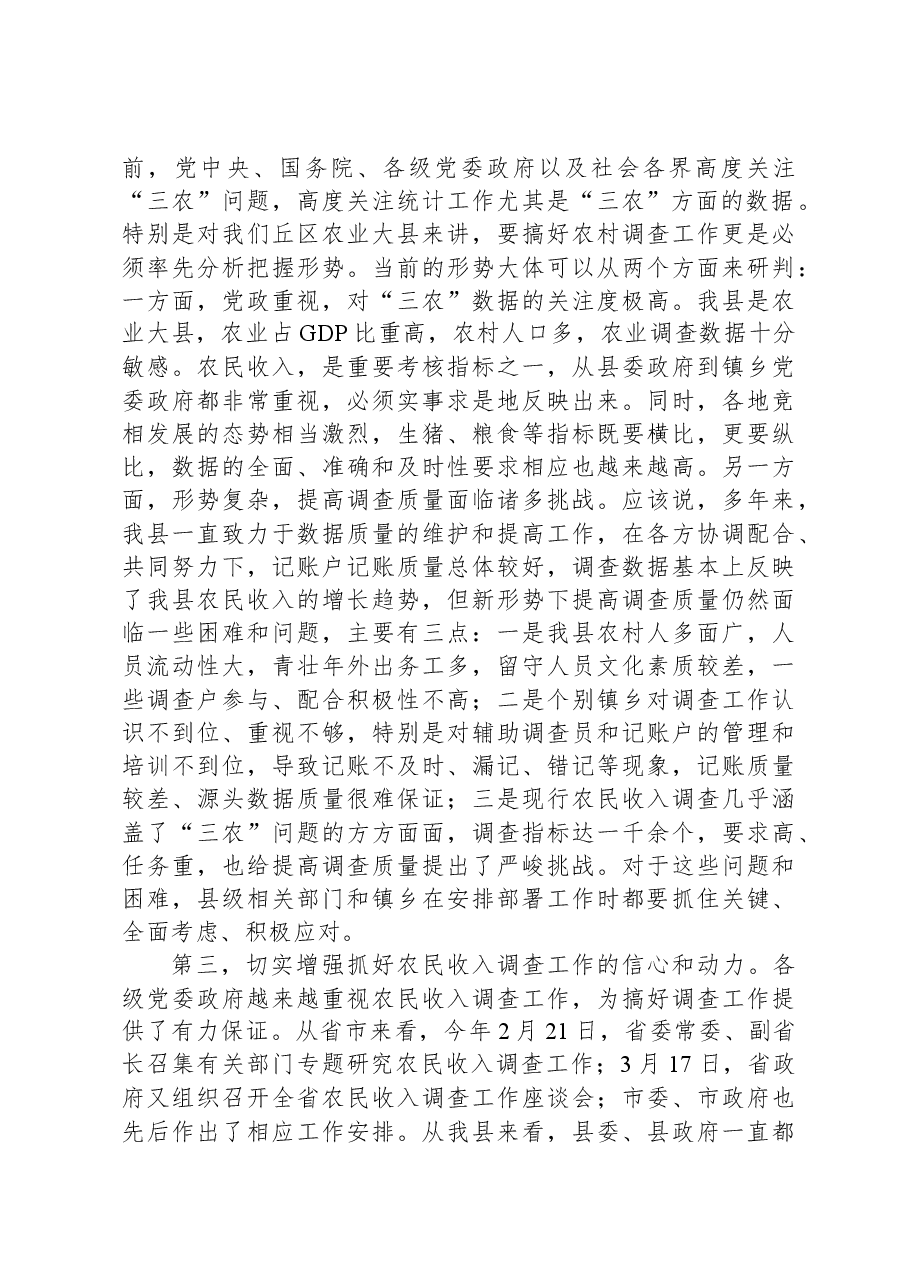在农民收入调查工作动员培训会上的讲话.docx,第2页预览