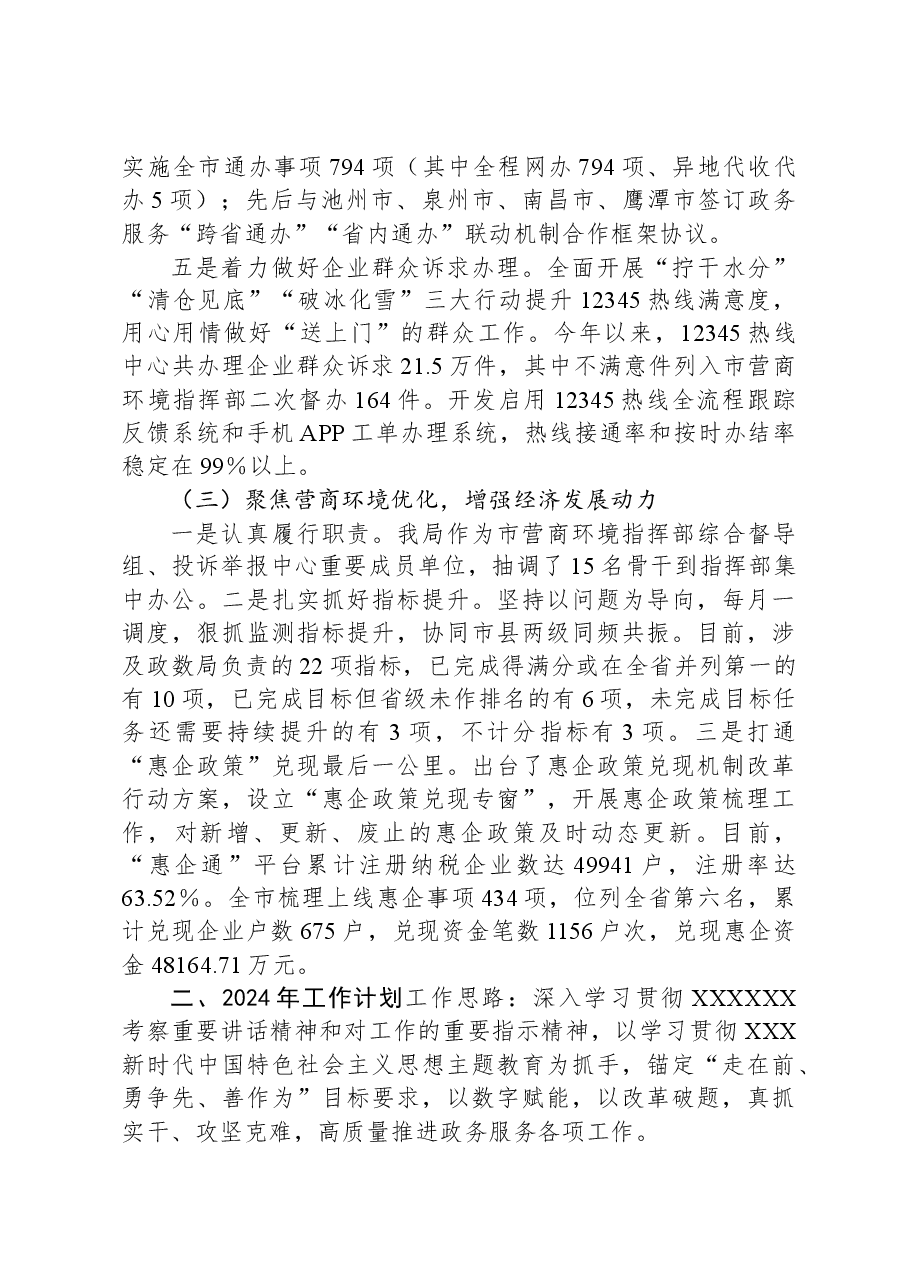 市政数局工作总结(政府工作报告素材).docx,第4页预览