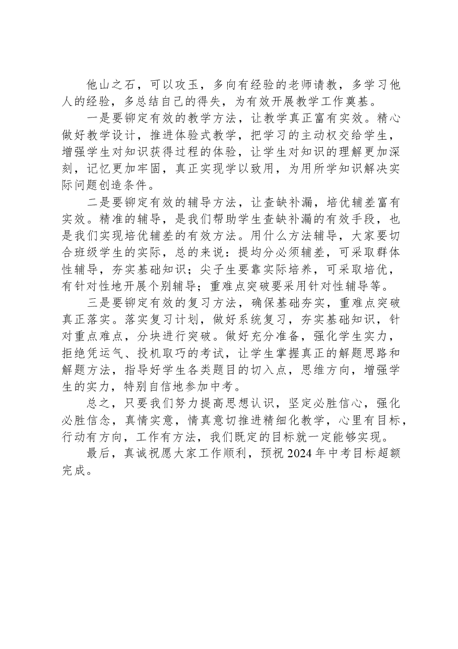 在2024届毕业班工作会议上的讲话.docx，第4页预览