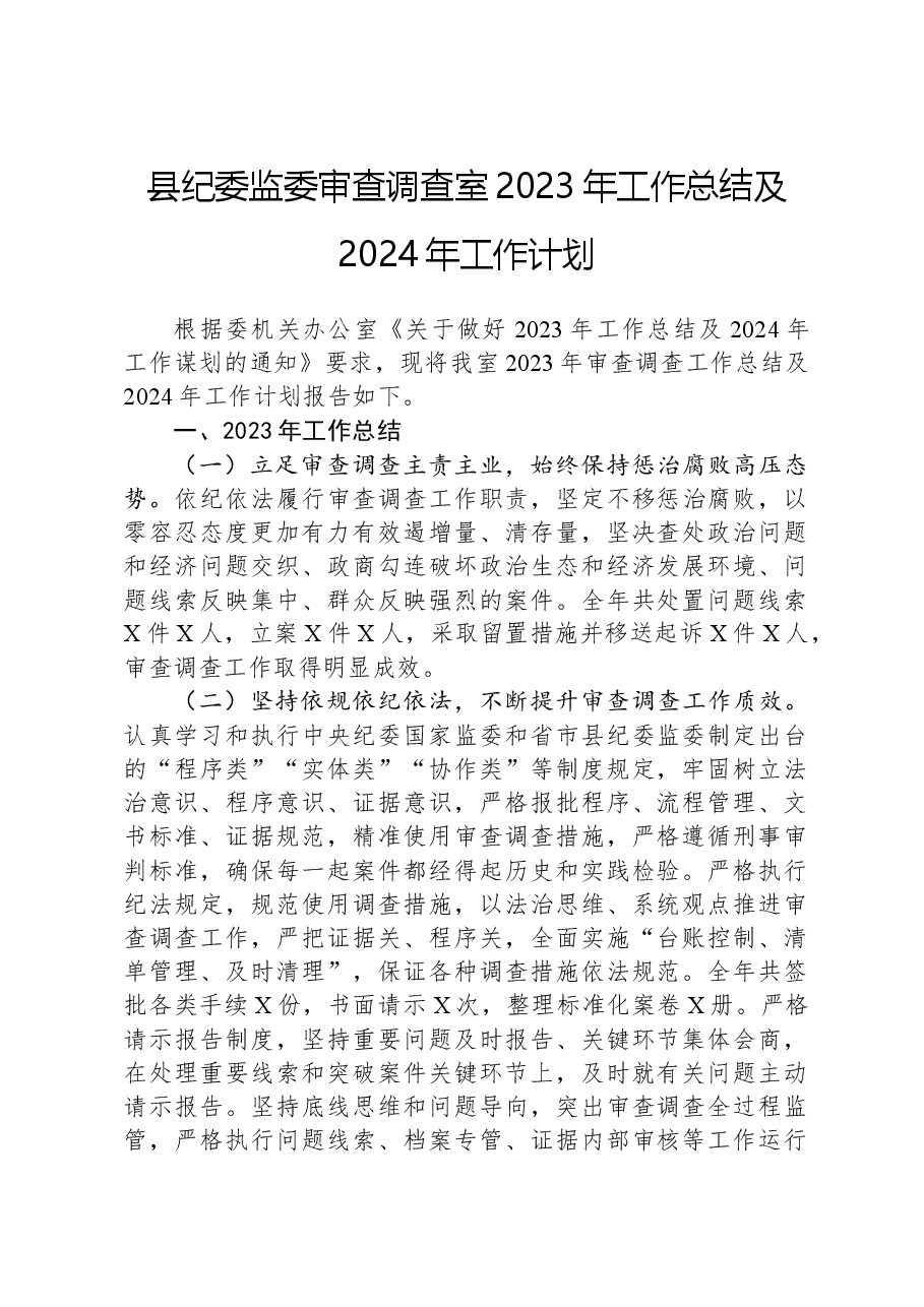 县纪委监委审查调查室2023年工作总结及2024年工作计划.docx,第1页预览