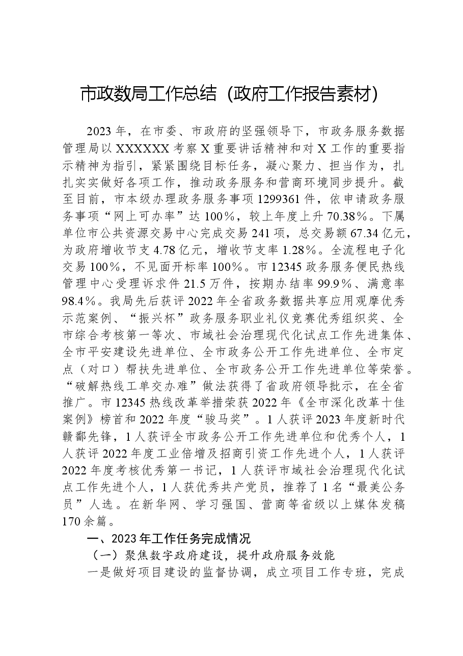 市政数局工作总结(政府工作报告素材).docx,第1页预览