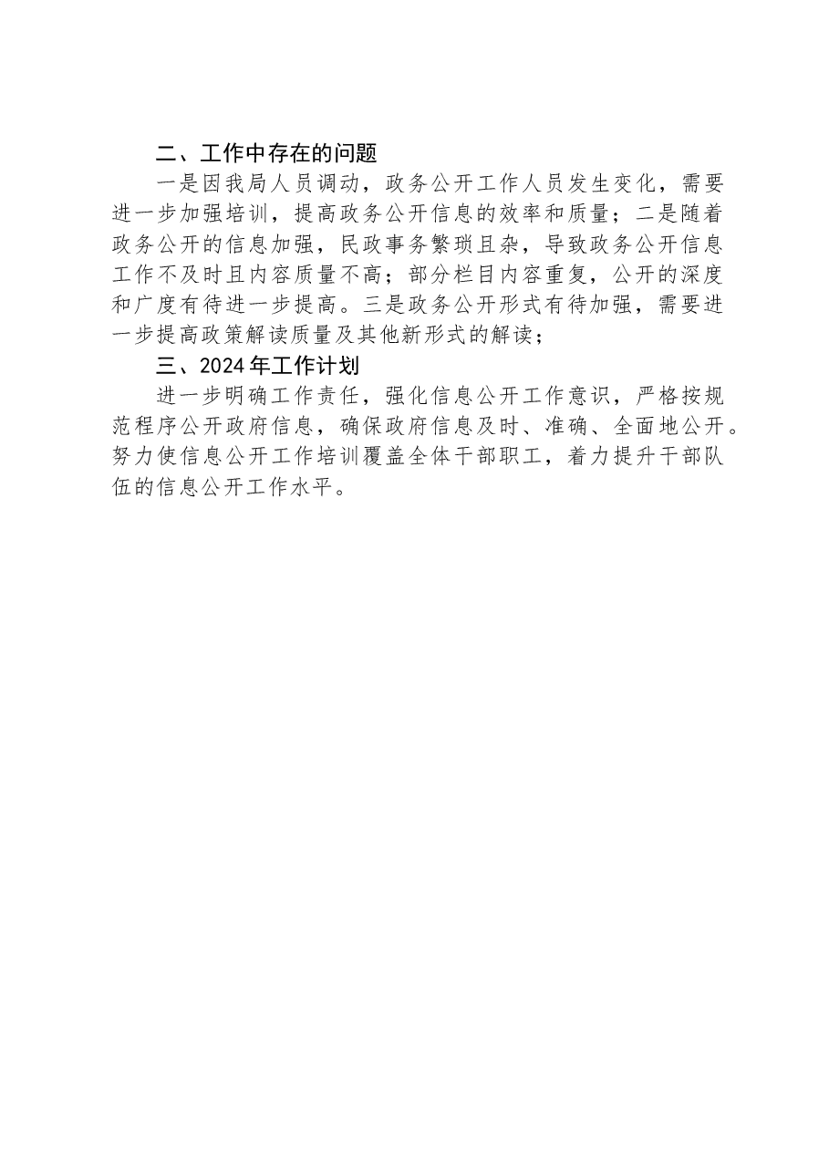县民政局2023年政务公开工作总结01.docx,第2页预览