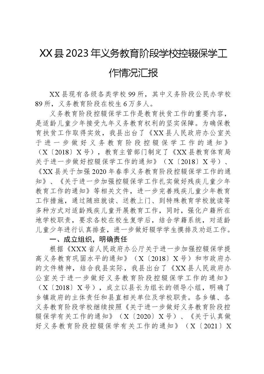 XX县2023年义务教育阶段学校控辍保学工作情况汇报.docx,第1页预览