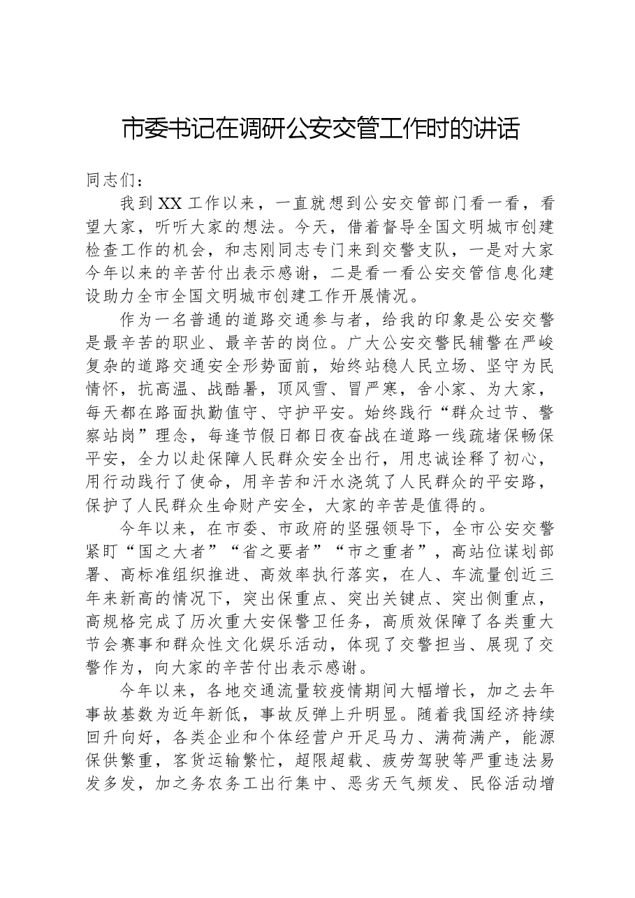 市委书记在调研公安交管工作时的讲话.docx,第1页预览