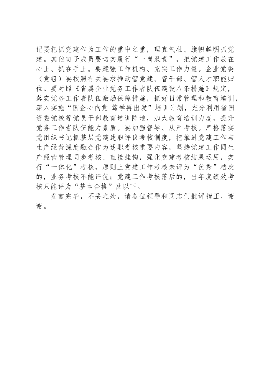在国有企业党建业务深度融合工作座谈会上的交流发言.docx,第4页预览