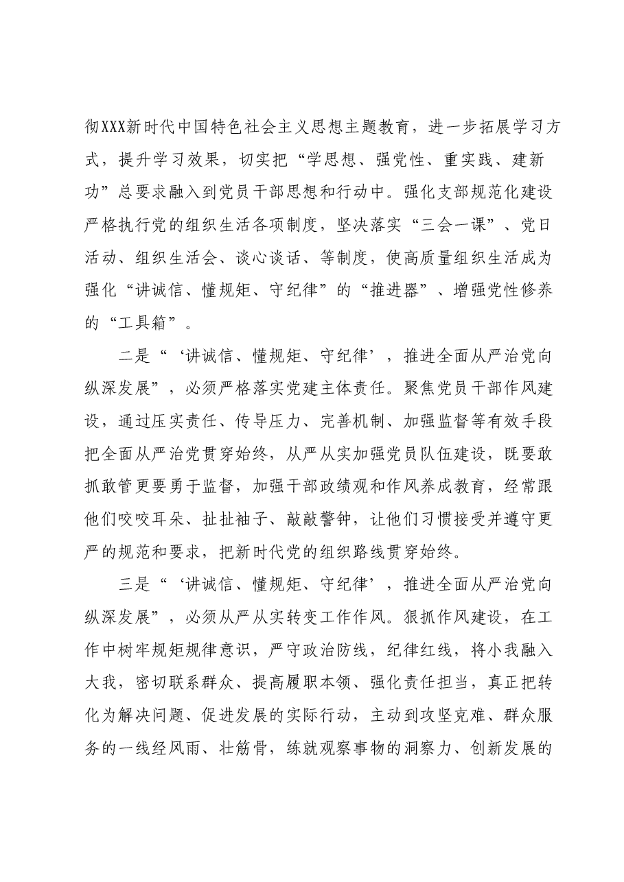 “‘讲诚信、懂规矩、守纪律’,推进全面从严治党向纵深发展”专题研讨发言提纲(二).docx,第3页预览