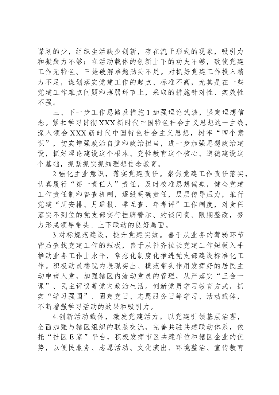 社区党支部书记抓党建述职报告.docx,第3页预览