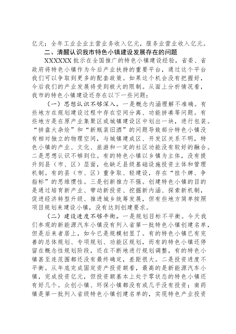 在全市特色小镇“比学赶超”现场推进会上的讲话.docx,第3页预览