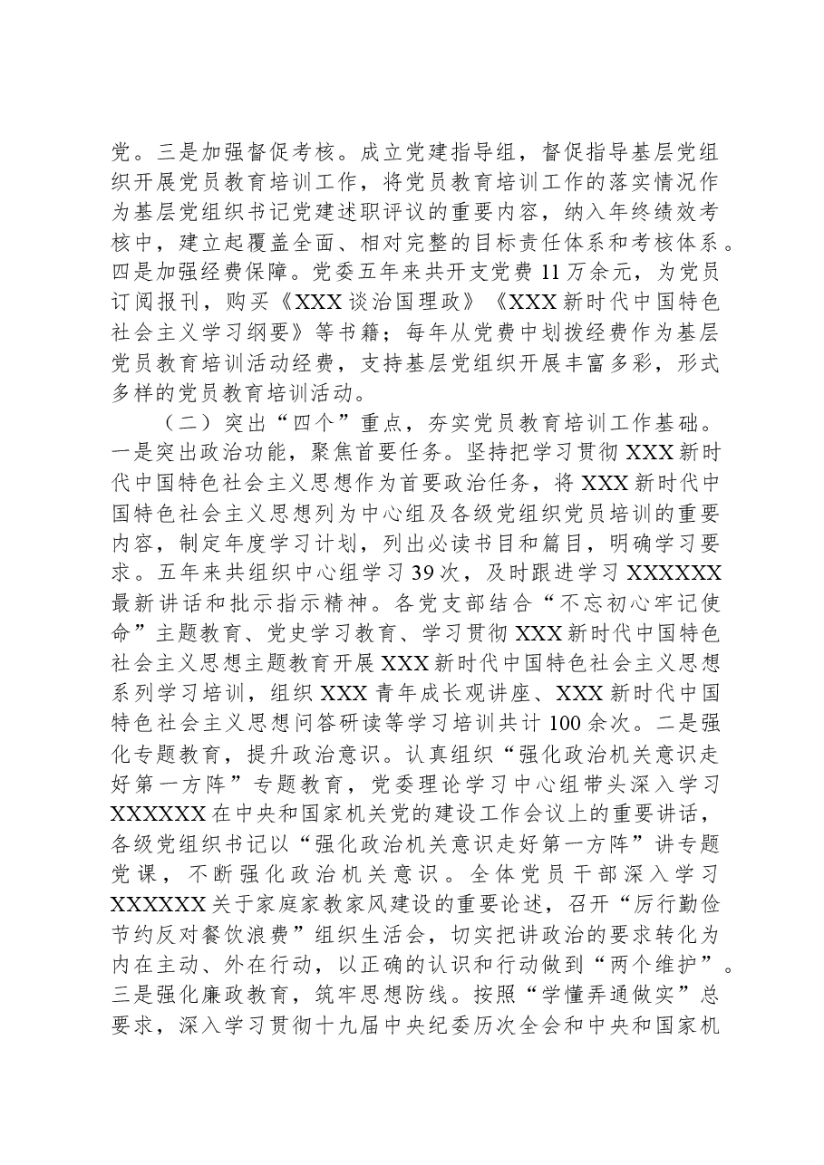 《2019—2023年全国党员教育培训工作规划》贯彻落实情况报告.docx,第2页预览