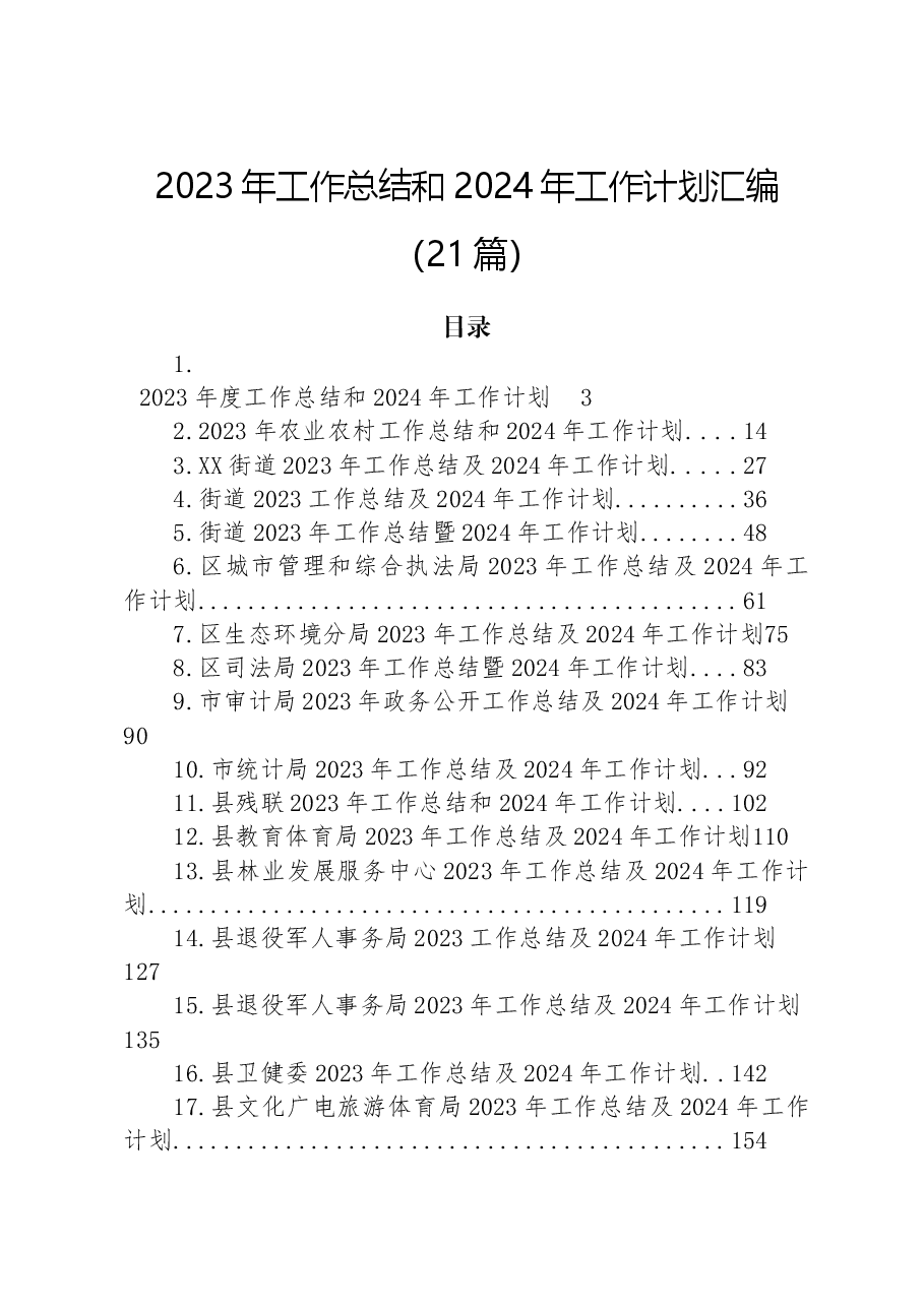 (21篇)2023年工作总结和2024年工作计划汇编.docx,第1页预览