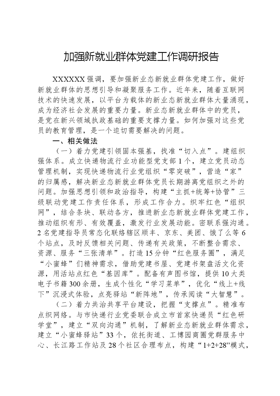 加强新就业群体党建工作调研报告.docx,第1页预览
