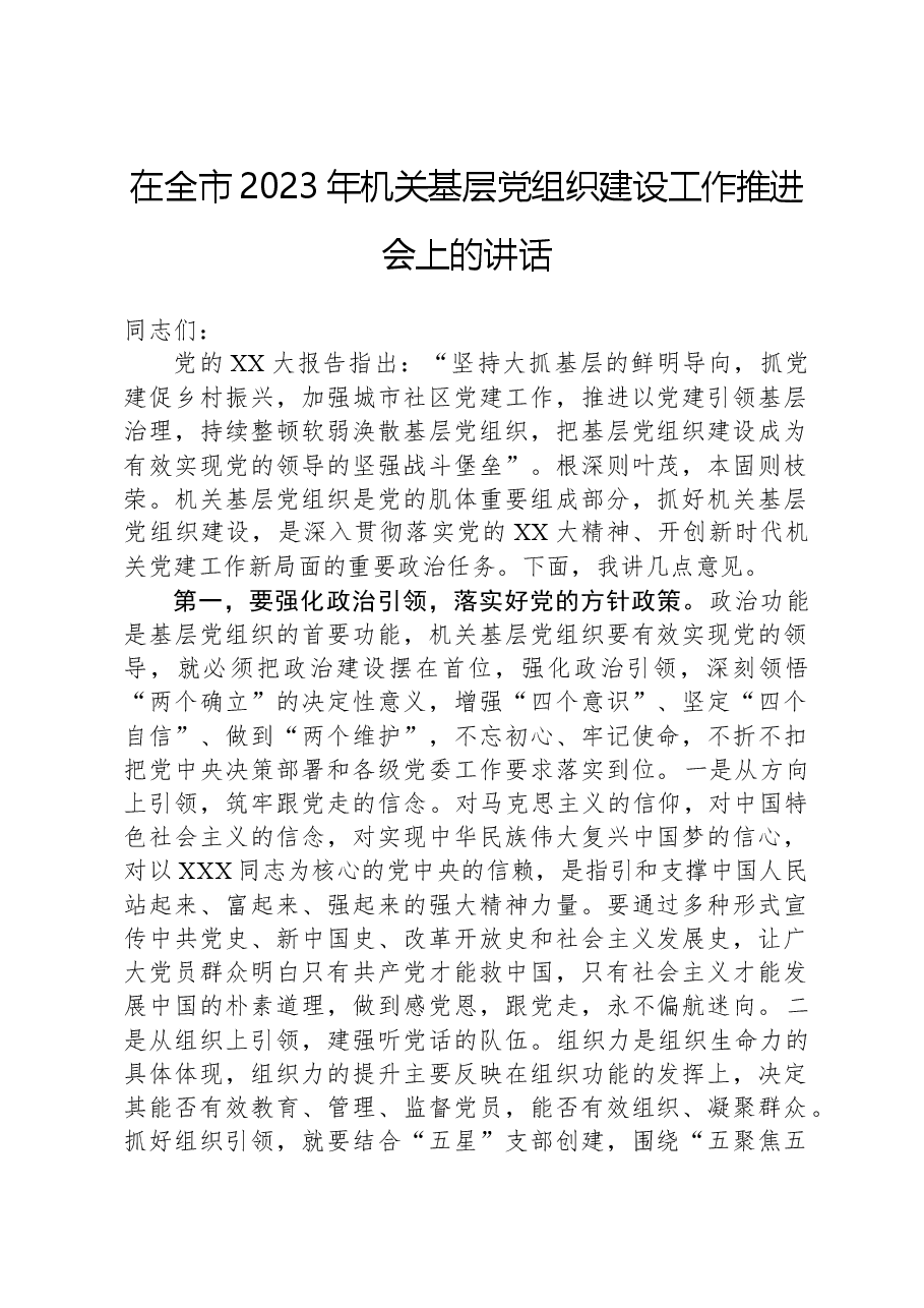 在全市2023年机关基层党组织建设工作推进会上的讲话.docx,第1页预览