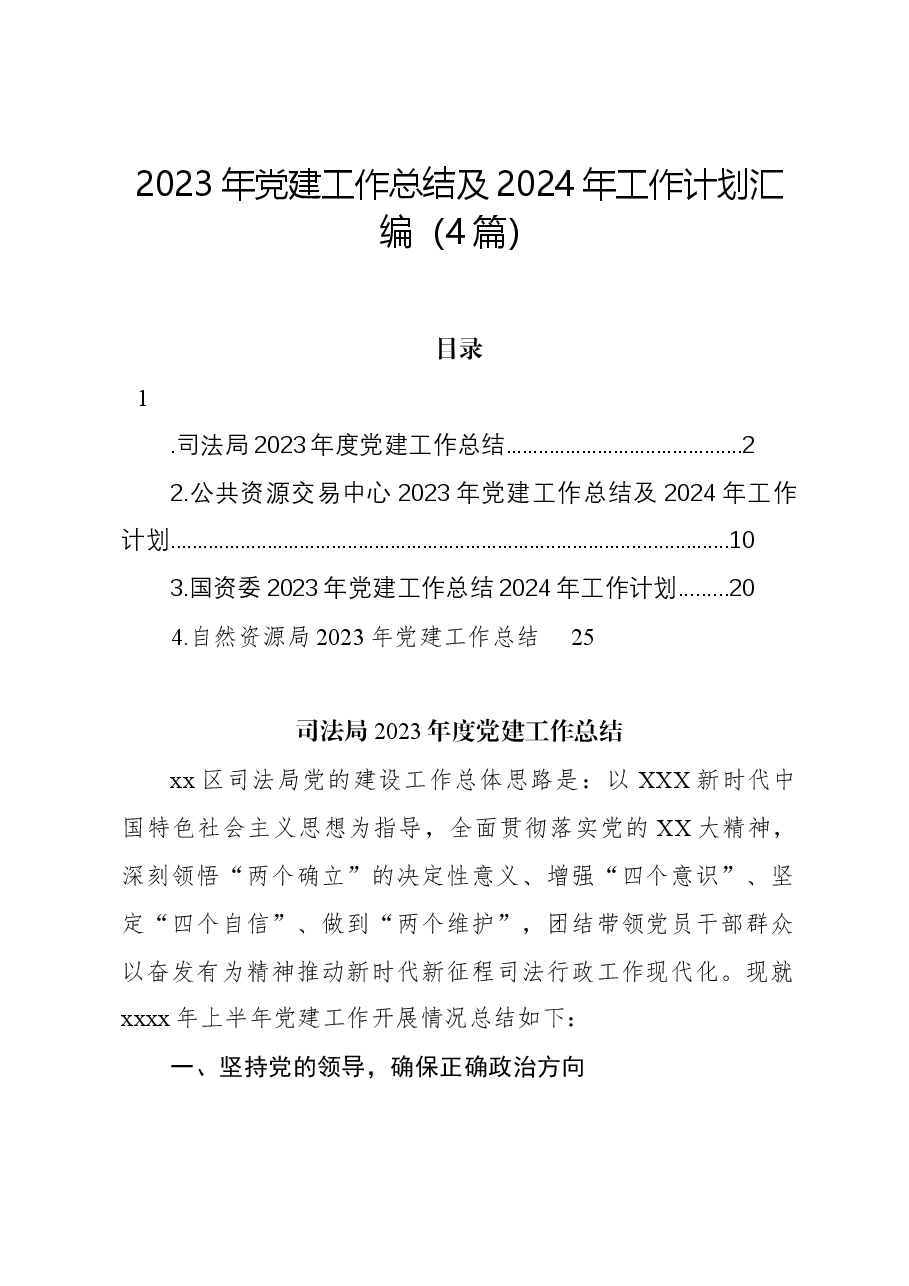 （4篇）2023年党建工作总结及2024年工作计划汇编.docx，第1页预览