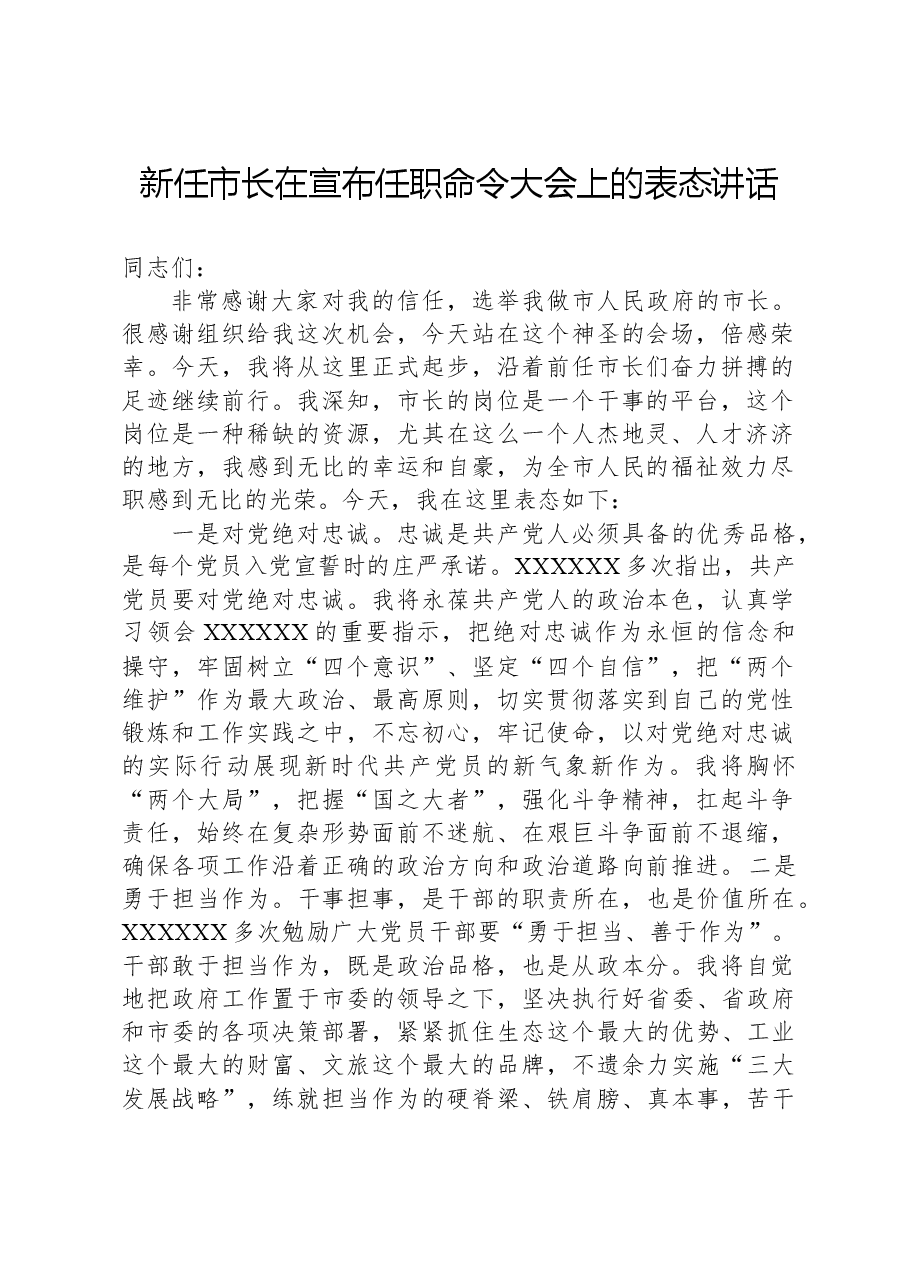 新任市长在宣布任职命令大会上的表态讲话.docx,第1页预览