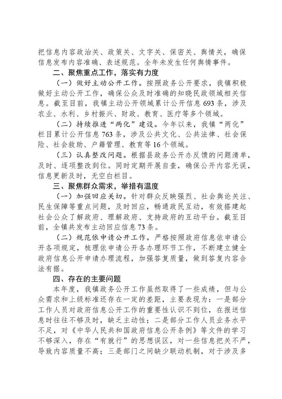 XX县XX镇2023年度政务公开工作总结.docx,第2页预览