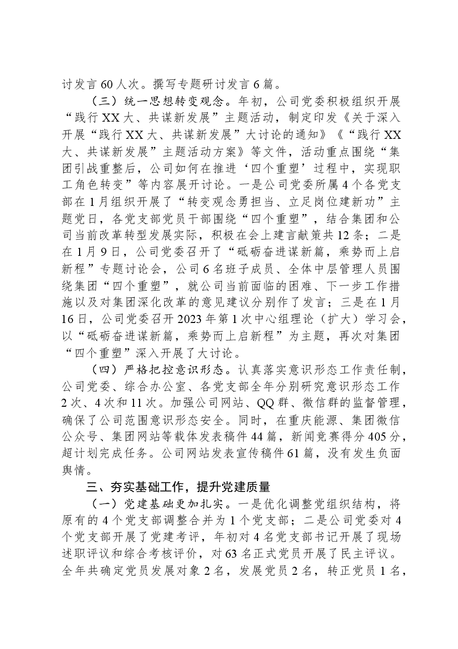 某国有企业2023年党委工作总结和2024年工作打算.docx,第3页预览