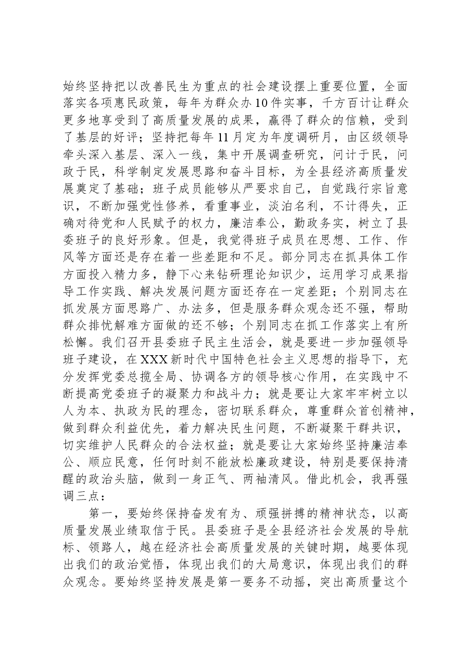 在县委班子主题教育民主生活会上的讲话.docx,第2页预览