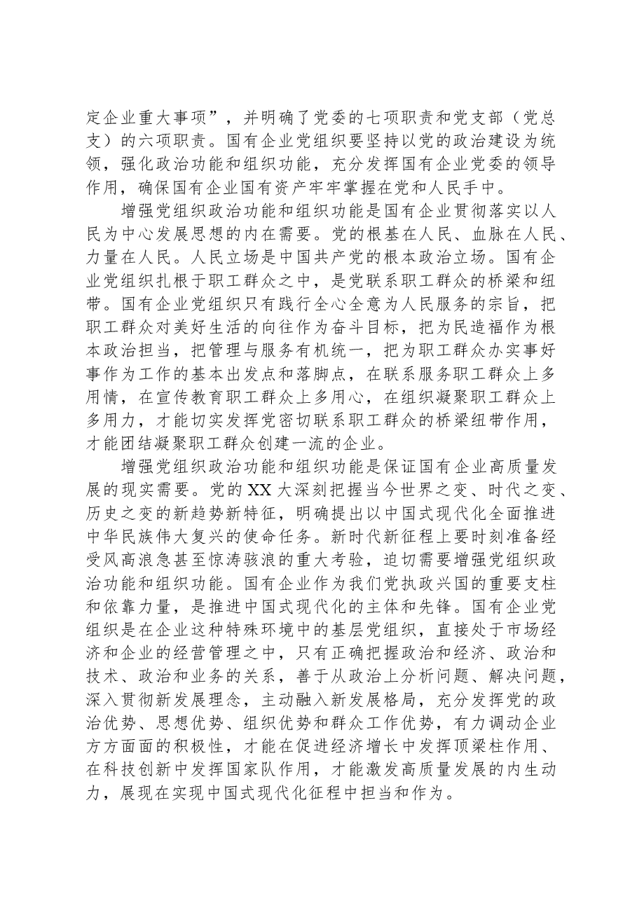 关于国有企业增强党组织政治功能和组织功能的调研报告.docx,第2页预览